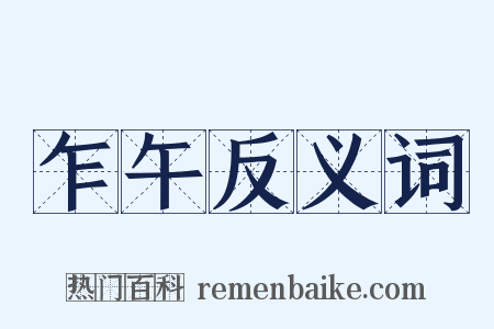 乍午反义词是什么意思的图片